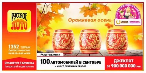 Оставшиеся билеты в русском лото