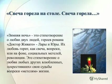 Свеча горела разбор