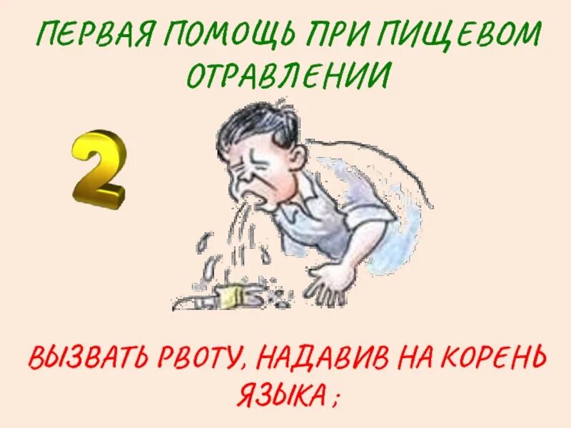 Как помочь человеку при отравлении. Помощь при пищевом отравлении. первая помощь при пищевом отравлении. пп при пищевом отравлении. памятка первая помощь при пищевом отравлении.
