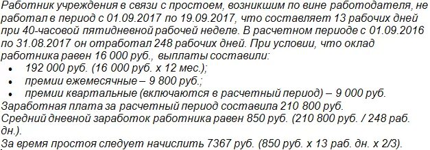 Вина работника в простое. Простой на работе по вине работодателя. Пример расчета простоя по вине работодателя. Как посчитать простой по вине работодателя. Расчет среднего заработка образец.