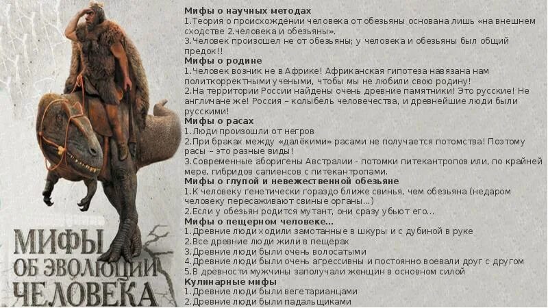 Миф о происхождении. Мифы о происхождении человека. миф о человеке. мифы об эволюции человека. мифы об эволюции человека книга.
