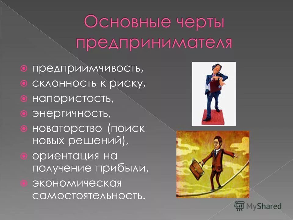 важные черты предпринимательской деятельности. черты предпринимателя. самостоятельность предпринимательской деятельности. важные черты предпринимателя. отличительные черты предпринимателя.
