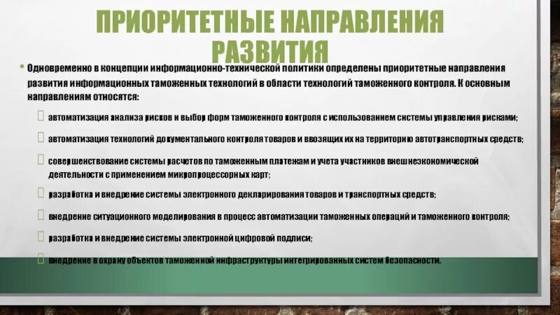 Информационно-техническая политика ФТС России. Основные направления информационно-технической политики ФТС. Основные направления автоматизации контроля. Направления развития информационно технической политики.