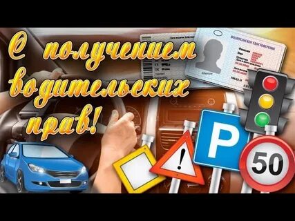 Поздравить с получением водительских