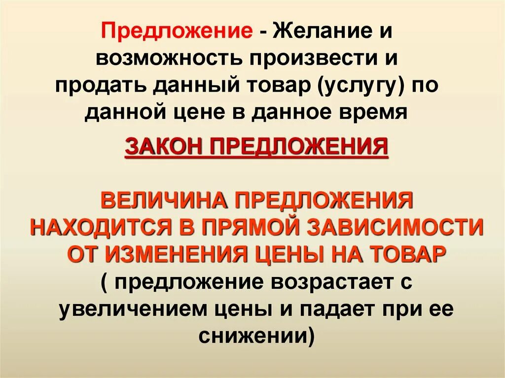 Предложение находится в прямой зависимости. Величина предложения находится в прямой. предложение это желание. предложение это желание и возможность. предложение возрастает.