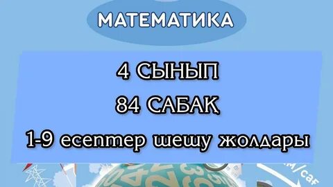 Математика 3 сынып 84 сабақ
