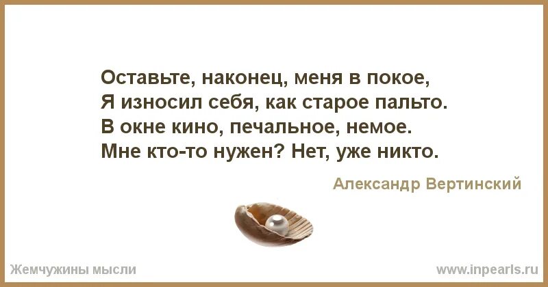 Оставьте меня в покое. Стих оставьте меня в покое. Оставьте меня в покое я износил себя как старое пальто. Оставь меня в покое цитаты. Оставь девушку в покое