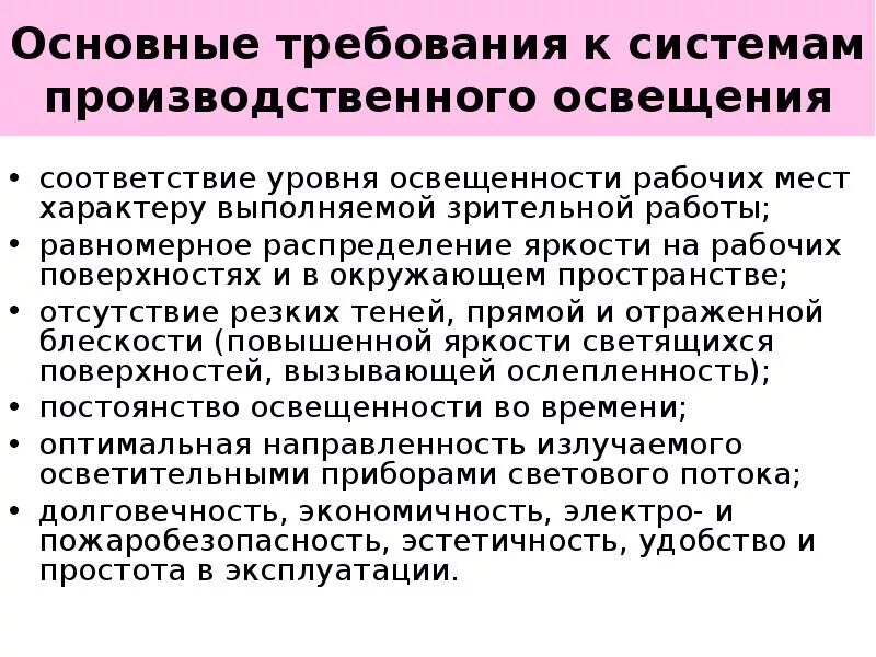 Требования предъявляемые к рабочему освещению. Основные требования к освещенности. основные требования к системам производственного освещения. требования к освещенности рабочего места. характеристика производственного освещения.