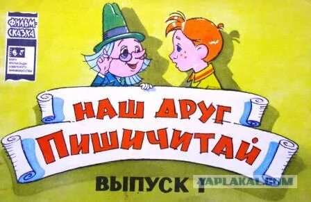 Пиши читай ка