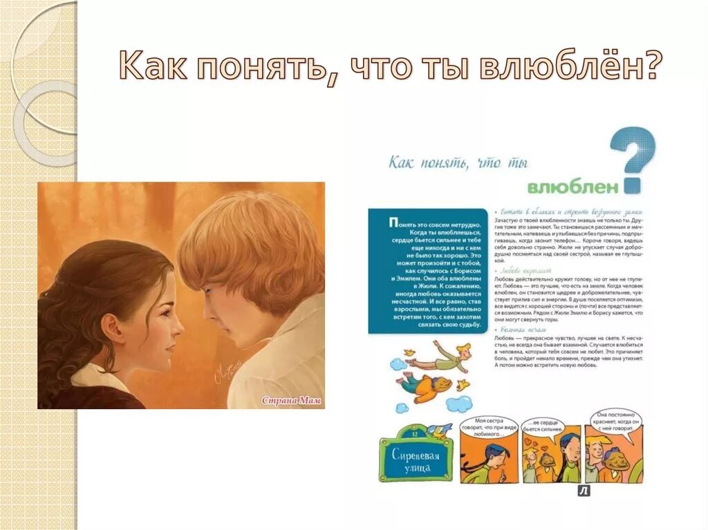Как понять что нравишься однокласснику. Как понять что влюблен. как узнать что мальчик в тебя влюблен. как знат что малчик влюблена втебе. как понять что мальчик в тебя влюбился.
