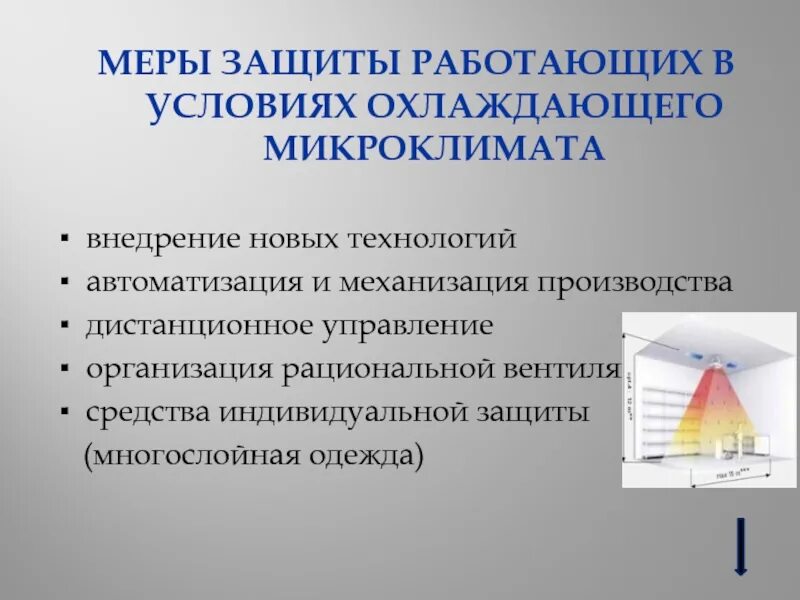 Защита от микроклимата. Меры защиты работающих в условиях охлаждающего микроклимата. влияние охлаждающего микроклимата на организм. профилактика нагревающего микроклимата. воздействие охлаждающего микроклимата на организм человека.