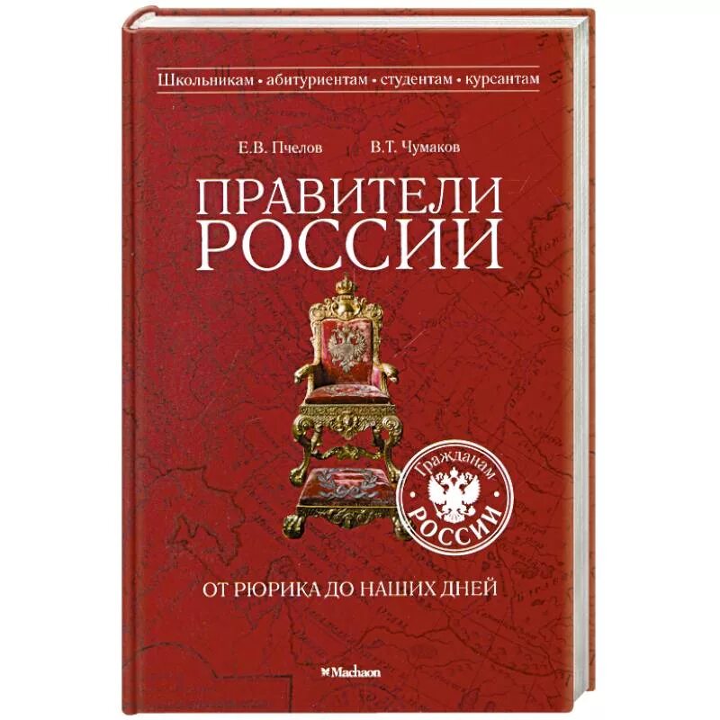 Правители России от Рюрика. Правители России книга. Правители России от Рюрика до Путина. Справочник исторических правителей. Сильные правители россии