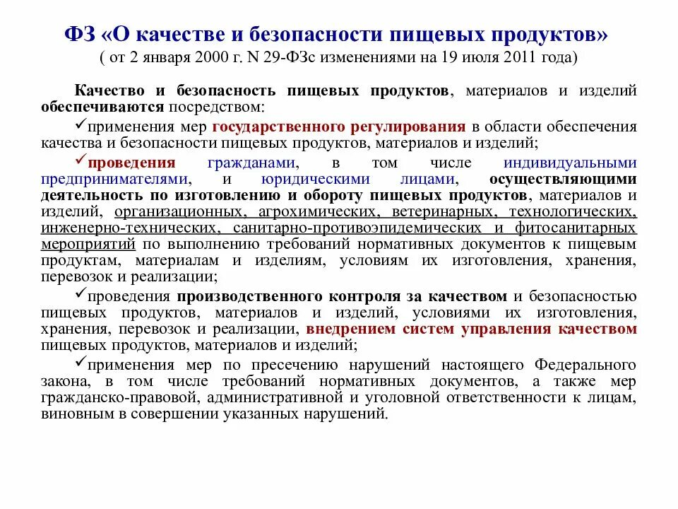 29 Федеральный закон о качестве и безопасности пищевых продуктов. ФЗ «О качестве и безопасности пищевых продуктов» от 2.01.2000 г.. Качество и безопасность пищевой продукции. ФЗ 29 О качестве и безопасности пищевой продукции. Фз 19 от 10 января 2003