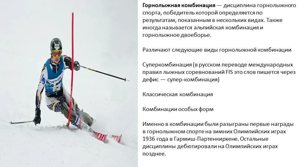 Дисциплина лыж. Комбинация горные лыжи. Горнолыжный спорт дисциплины. Горнолыжный спорт комбинация. Альпийская комбинация горные лыжи.