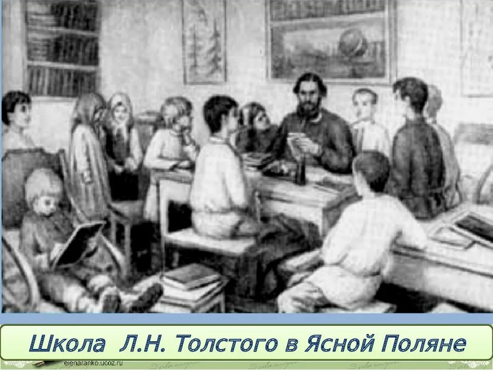 Л н толстой школа в ясной поляне. Н толстой в ясной поляне с детьми. Н толстого уроки. Учитель в школе толстого. Яснополянская школа льва толстого.