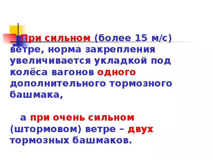 На сколько увеличиваются нормы. Формула закрепления подвижного состава. Нормы закрепления при ветре. Расчёт норм закрепления подвижного состава при сильном ветре. Расчет норм закрепления.