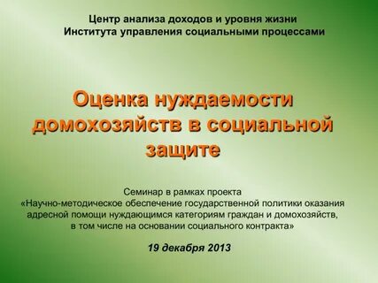 Оценка социальной защиты