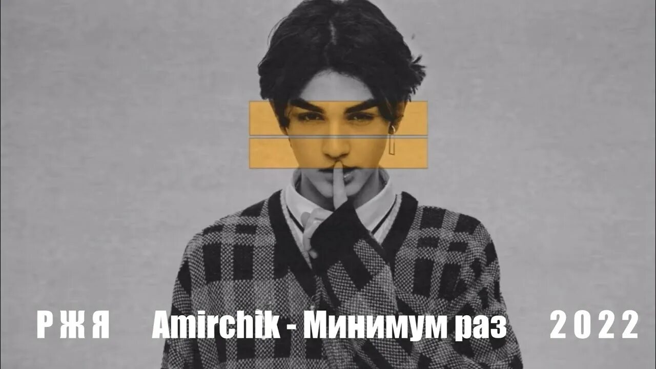 Песня минимум раз. Amirchik - минимум. Минимум раз Amirchik. Амирчик песни. Amirchik минимум раз обложка.