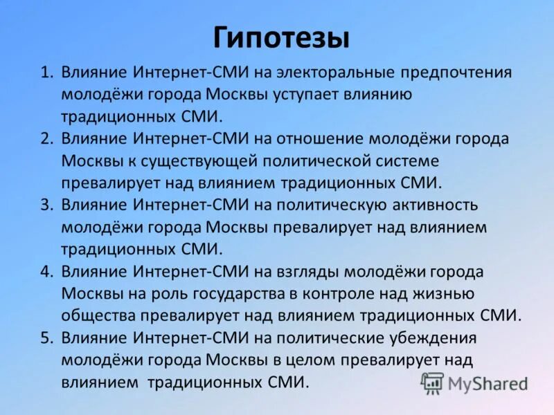 Гипотеза влияние СМИ на общество. Влияние СМИ на человека гипотеза. Влияние средств массовой информации. Влияние СМИ на общество проект. Электоральная активность молодежи