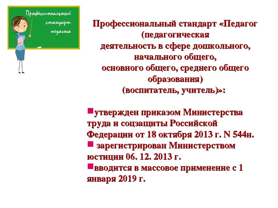 Бесплатного дошкольного начального общего основного общего. Профессиональный стандарт педагога воспитатель. Профессиональный стандарт воспитателя ДОУ. ФГОС общего образования и профессиональный стандарт педагога?. Профессиональные стандарты в образовании.