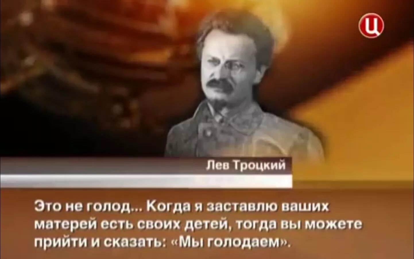 Высказывания Троцкого о русских. Высказывания Троцкого. Троцкий сионист. Цитаты Троцкого о русских. Голод фразы