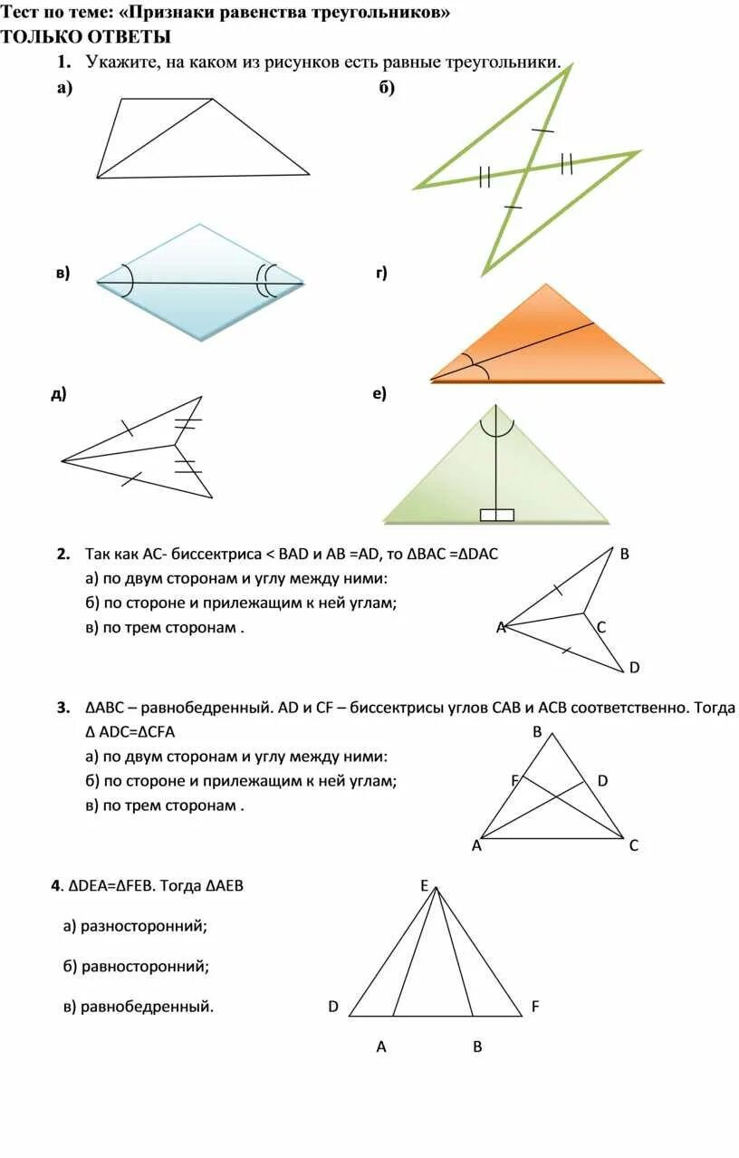 Тест треугольники признаки равенства треугольников ответы. Тест по геометрии 7 класс признаки равенства треугольников. Тест признаки равенства треугольников 7 класс. Геометрия 7 класс тест по теме признаки равенства треугольников. Тест на тему "признаки равенства треугольников" 7 класс Атанасян..