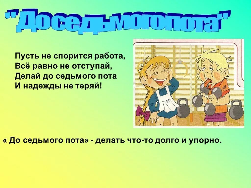 Работать до седьмого пота значение. Работать до седьмого пота фразеологизм. До седьмого пота. Фразеологизм до седьмого пота рисунок. Крылатые выражения до седьмого пота рисунок.