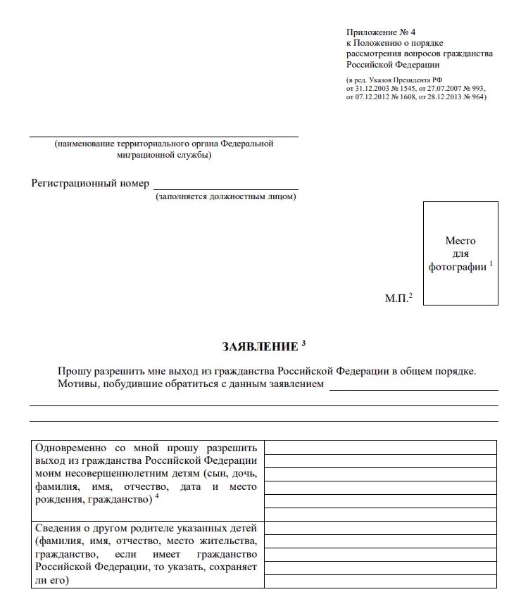 Бланки для заявления на гражданство РФ. Форма заявлений на подачу гражданства РФ. Заявление для гражданства РФ бланк образец. Заявление о принятии в гражданство РФ В упрощенном порядке. Заявление об отказе от гражданства россии