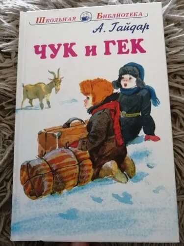 Кто написал чук. Чук и Гек Автор. Чук и Гек книга.