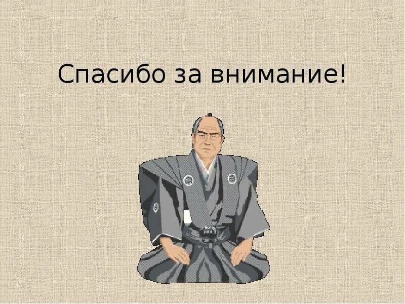 Спасибо за внимание Япония. Спасибо за внимание на японском. Спасибо за внимание Китай. Спасибо за внимание Самурай. Тема шестнадцать