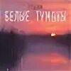 Рингтоны белые туманы. Рингтоны белые туманы