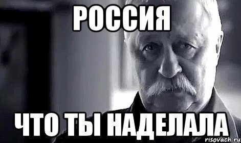 Что же ты наделал я тебя ждала