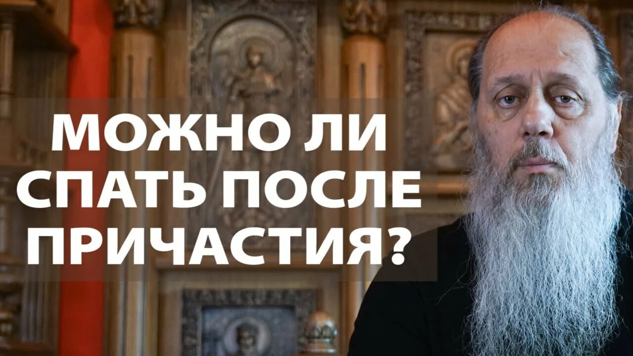 Можно спать после причастия. Можно после причастия спать ответ священника. Близость после причастия супружеская. Можно ли спать после причастия ответ священника днем.