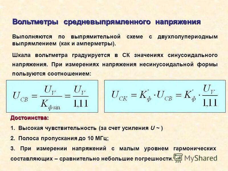 Средневыпрямленное напряжение. Средне ввпрямленное напряжение. Выпрямительная система в вольтметре. Средневыпрямленное значение напряжения.