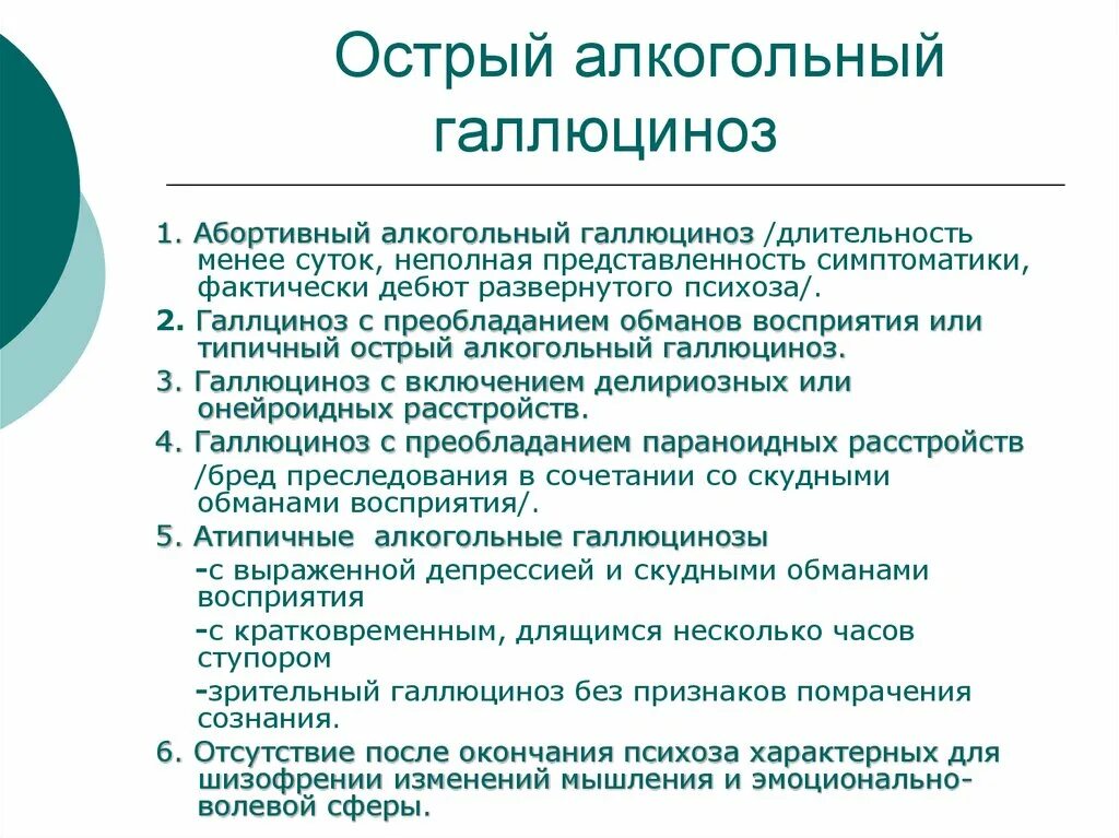 Острый алкогольный психоз. Алкогольный галлюциноз. Острый и хронический алкогольный галлюциноз. Острые алкогольные галлюцинозы. Для галлюцинаций характерно