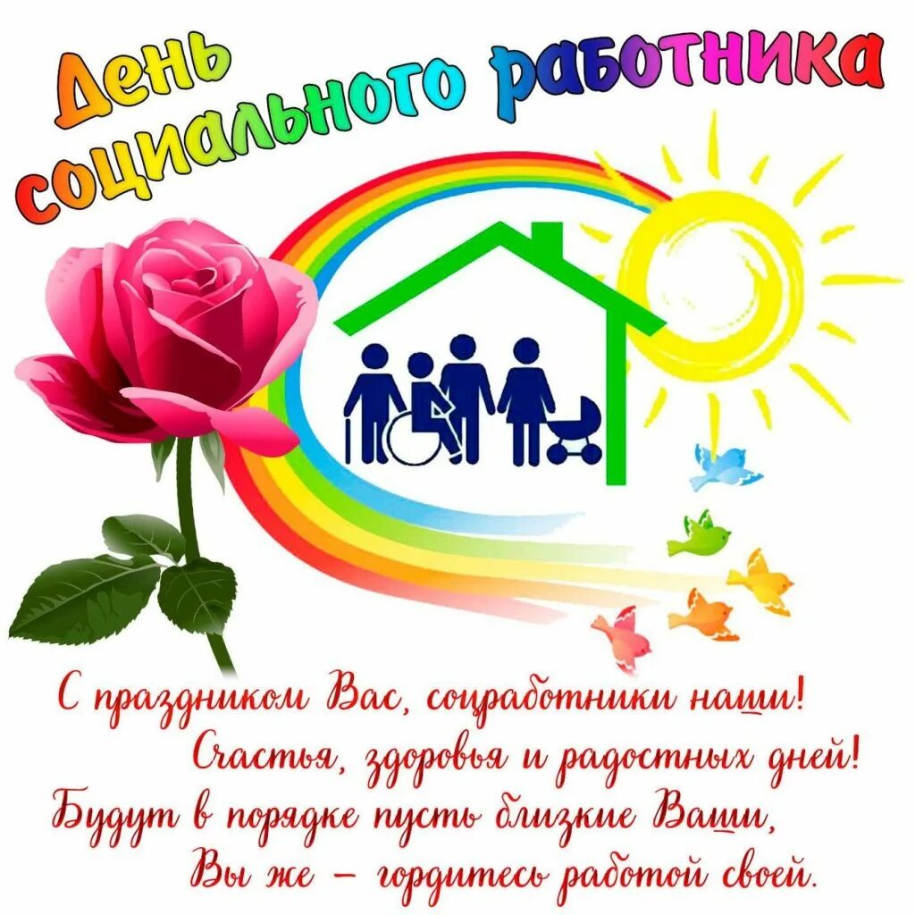 День соцзащиты. Сднём сыциального работкина. Поздравление с днем социальной защиты. День соцзащиты. Кс днём социального работника.