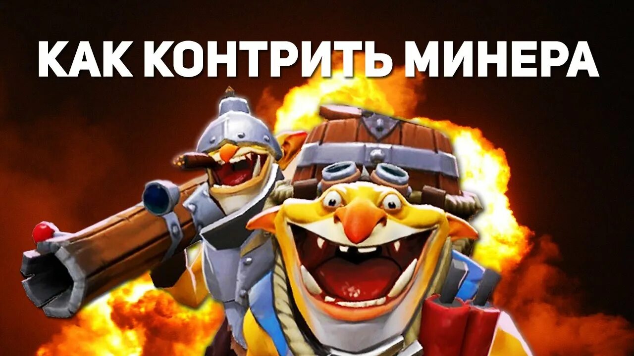 Как пройти минера в дота 2. Течис. минер дота. течис с бородой. как контрить течиса.