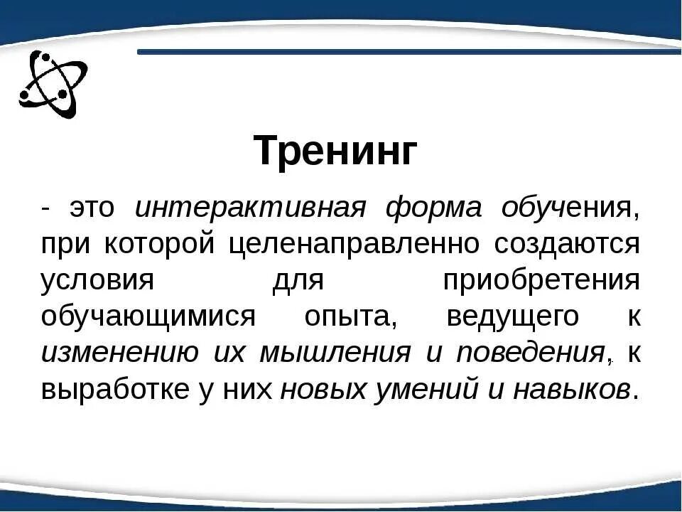 Тренинг термин. Что такое тренинг определение. тренинг это что простыми словами. тренинг это в психологии определение. интерактивные формы обучения тренинг.