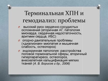 Терминальная стадия хронической почечной недостаточности