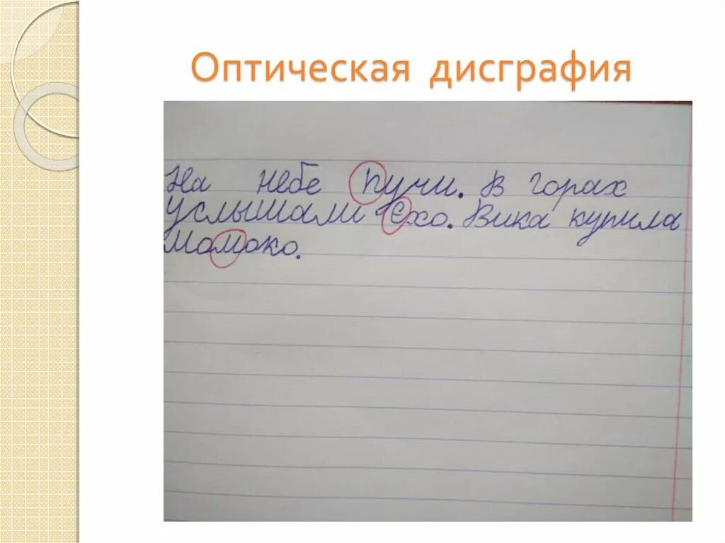 Дисграфия примеры ошибок. Оптическая дисграфия. Оптическая дисграфия примеры. Ошибки Ри отической дисграфии. Оптические ошибки при дисграфии.