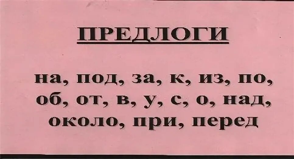 Вслед это предлог. Вопросы на тему предлог. Презентация предлог 2 класс занков. Конечно это предлог. О предлоге я узнал сообщение.