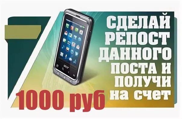 Взять 300 рублей. 300 Рублей за репост. 500 Рублей за репост. 300 Рублей на телефон. Скидка за репост.