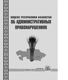 Административное правонарушение казахстан