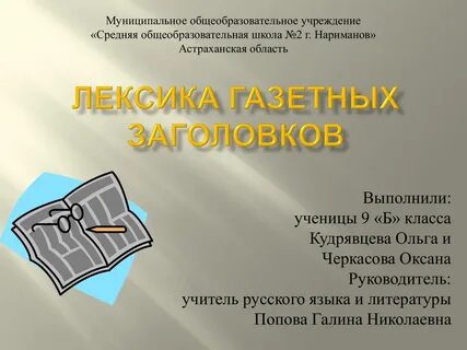 Роль газетного заголовка в эффективности сми