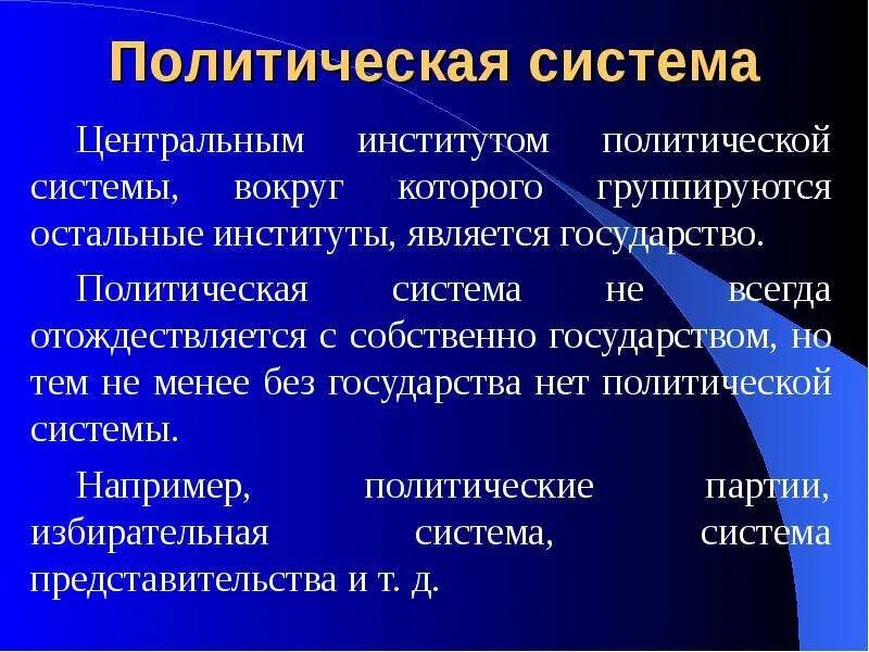 Институтом политической системы является политические партии. Понятие политического института. Политические институты. Цель политических институтов. Институты политической системы.