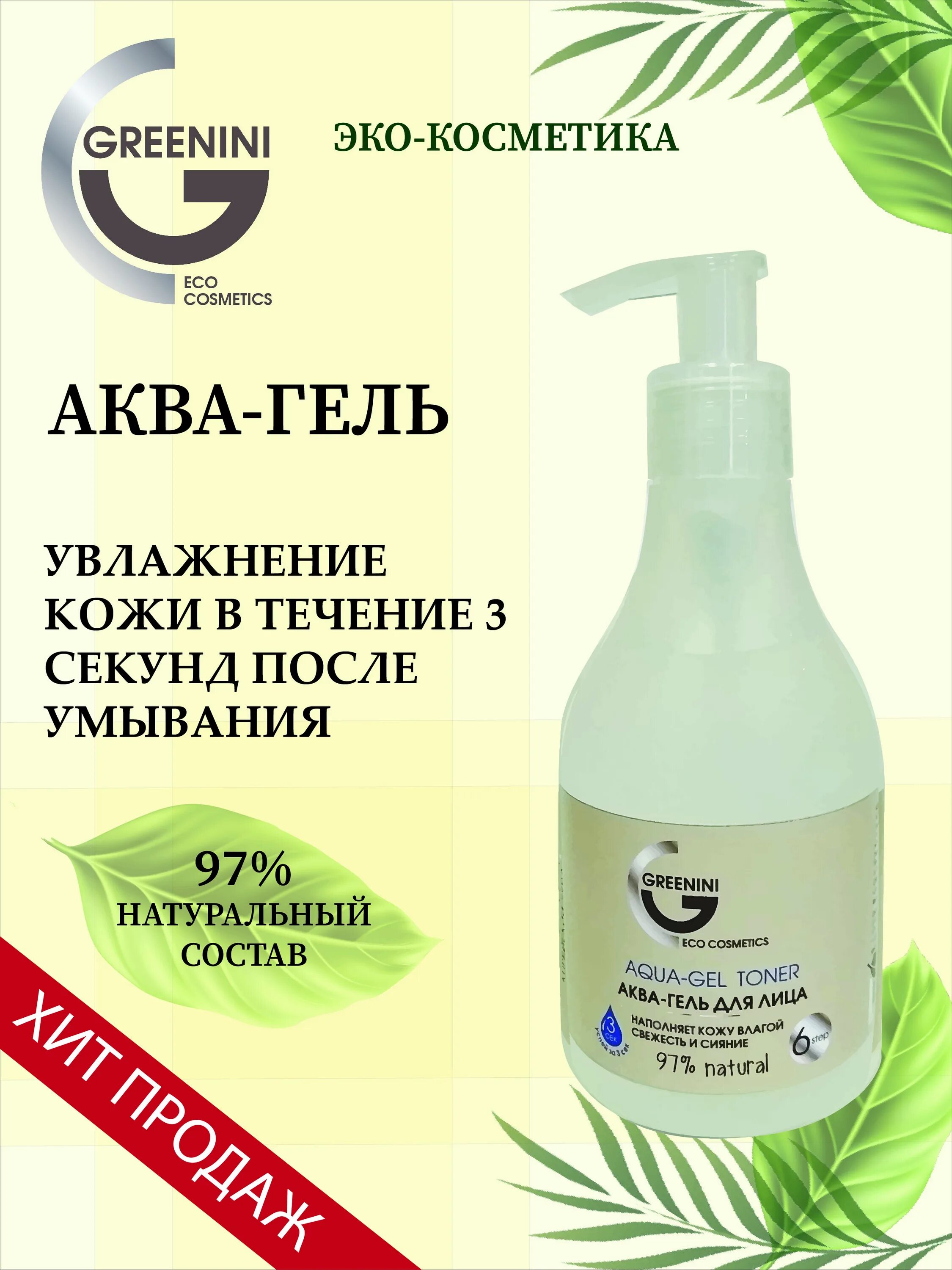 Aqua gel отзывы. Аква гель для лица. Гель для умывания Greenini. Корейская косметика Greenini. Greenini. Aha-Therapy гель д/умывания 235мл.