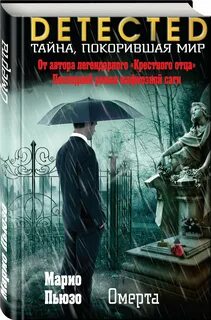 Марио пьюзо книги
