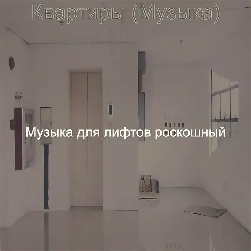 Музыка в лифте. Музыка в лифте. Песни про дом и квартиру. Квартира песня. Музыка в лифте.