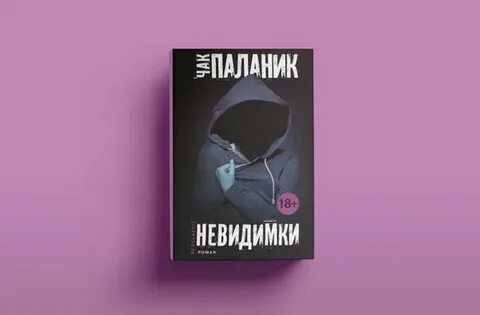 Невидимка отзывы