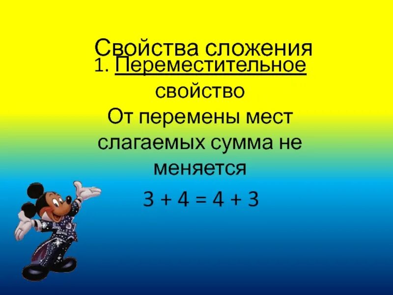 От перемены места сумма не меняется. От перемены мест слагаемых сумма. От перемены мест слагаемых сумма не. Свойства слагаемых. От перемены мест слагаемых сумма не меняется правило.